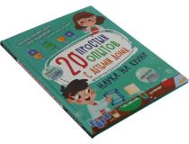 Книга 20 простых опытов с детьми дома. Наука на кухне (Таня Медведева)