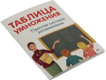 Книга Таблица умножения. Простая система запоминания 
