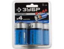 ЗУБР 59278-4D Адаптер для аккумуляторов и батареек AA - D  уп. 4 шт 