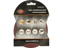 AVSteel AV-821724 Круг шлифовальный (D125мм, P240, 5шт.)