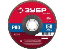 Зубр 36593-150-80 Круг лепестковый торцевой ЗУБР, 150мм P80, тип КЛТ 1, Мастер