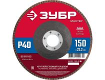 Зубр 36593-150-40 Круг лепестковый торцевой ЗУБР, 150мм P40, тип КЛТ 1, Мастер