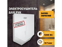 1401.323 Сушилка для рук Puff 8802 1200Вт белый