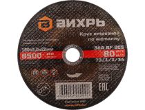 73/1/3/36 Круг отрезной по металлу ВИХРЬ 180х2,0х22 мм