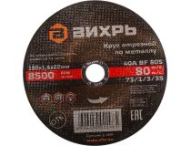 73/1/3/35 Круг отрезной по металлу ВИХРЬ 180х1,6х22 мм