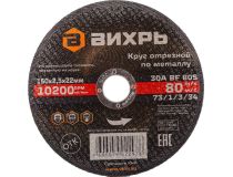 73/1/3/34 Круг отрезной по металлу ВИХРЬ 150х2,5х22 мм