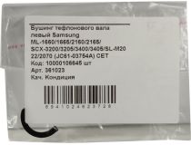 CET 361023 Бушинг для Xerox Ph 3020BI, WC 3025BI