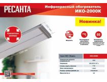 67/5/14 Инфракрасный обогреватель Ресанта ИКО-2000К