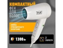 1405.022 Фен Puff 1300 1300Вт белый