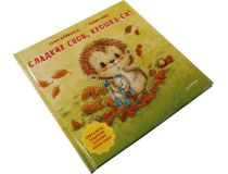Книга Сладких снов, крошка-ёж! Полезные сказки (С. Шёнвальд, Н. Райц)