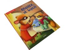 Книга Плюша, не болей! (А. Федулова, Е. Теплова)