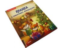 Книга Плюша и новогоднее приключение!  (А. Федулова, Е. Теплова)