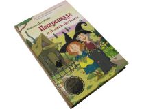 Книга Петронелла и домик ведьмы  (С. Штэдинг)