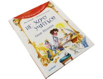 Книга Не хочу учиться! Саша Пушкин  (Ж. Григорьева, Д. Краснова)