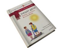 Книга Наши дети. Любим, понимаем, воспитываем (О. Скард)