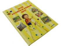 Книга Мой воображаемый друг  (А. Херцог, К. Круглер)