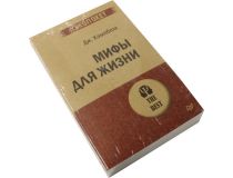 Книга Мифы для жизни  (Дж. Кэмпбелл)