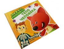 Книга  Ми-ми-мишки. Тело человека 