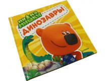 Книга Ми-ми-мишки. Динозавры та, и почему они исчезли? ()