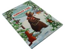 Книга Медвежонок и Новый год  (А. Амрайн, С. Штрауб)