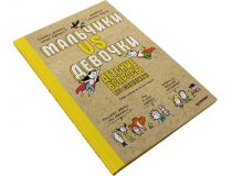 Книга Мальчики VS Девочки. Детские вопросы про стереотипы! (С. Дюваль, С. Лабукари)