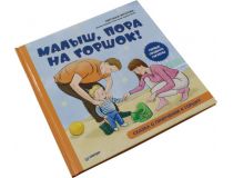 Книга Малыш, пора на горшок! Сказка о приучении к горшку (С. Фролова, А. М. Кривогина)