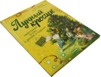 Книга Лунный кролик. Новогодняя сказка о дружбе и чудесах  (А.Федулова, И. Валеулина)