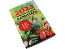 Лунный дачный календарь на 2023 год (Г. Кизима)