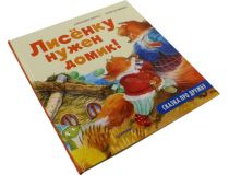 Книга  Лисёнку нужен домик! (А. Хворост, М. Дружинина)