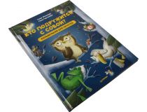 Книга Кто подружится с совой? Колыбельная для непосед  (Г. Фольмер, П. Гертенбах)