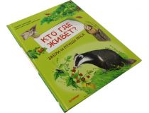 Книга Кто где живёт? Звери и птицы леса (М. Тиходеева, Е. Захаревич)