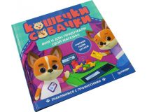 Книга Кошечки-собачки. Знакомимся с профессиями: Мия и Дэн придумали свой магазин! 