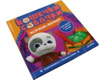 Книга Кошечки-собачки. Знакомимся с профессиями: Жоржик-фермер! 