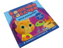Книга Кошечки-собачки. Знакомимся с профессиями: Буся-кондитер! 