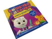Книга Кошечки-собачки. Знакомимся с профессиями: Алиса-модельер! 