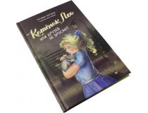 Книга Котёнок Лео или друзей не бросают  (Т. Моркина, Н. Князева)