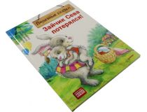 Книга Зайчик Сева потерялся! (Светлана Петрова, Ася Герман) 167860 