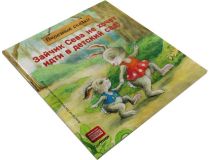 Книга Зайчик Сева не хочет идти в детский сад!  (Светлана Петрова, Анастасия Ласточкина)  160519 