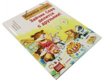 Книга Зайчик Сева делится с друзьями! (Ася Герман, Юлия Гончарова)  167853 