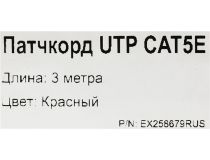 Patch Cord UTP кат.5e 3м, красный
