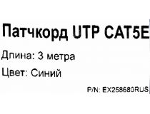 Patch Cord UTP кат.5e 3м, синий