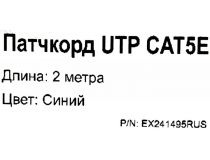 Patch Cord UTP кат.5e 2м, синий