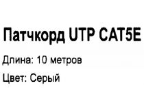 Patch Cord UTP кат.5e 10м, серый