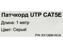 Patch Cord UTP кат.5e 1м, серый