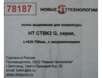 NT SKS2 G Полка 19 выдвижная для клавиатуры, серая L=620-750 мм, с направляющими