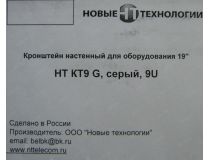 NT BRACKET 9 G Кронштейн настенный 19 , серый 9U