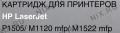 Картридж Cactus CS-CB436A(S) для HP LJ P1505/M1120mfp/M1522mfp