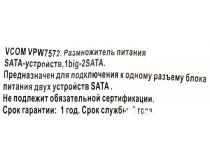 VCOM VPW7572 Переходник питания SATA-устройств (1big - 2SATA)