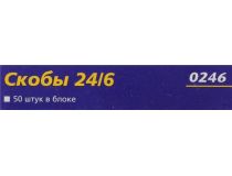 0246    Скобы N3 (24/6) (цена за 1шт, в уп-ке 20шт)