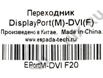 Espada EPortM-DVI F20  Кабель-адаптер DisplayPort - DVI